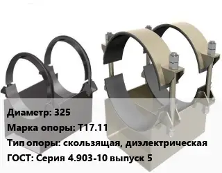 Опора трубопровода 325 Т17.11 скользящая, диэлектрическая ГОСТ: Серия 4.903-10 выпуск 5